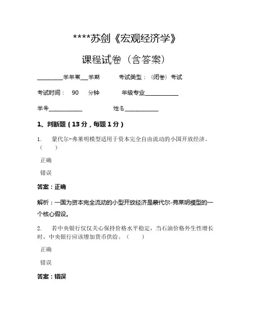 苏剑《宏观经济学》考试试卷821