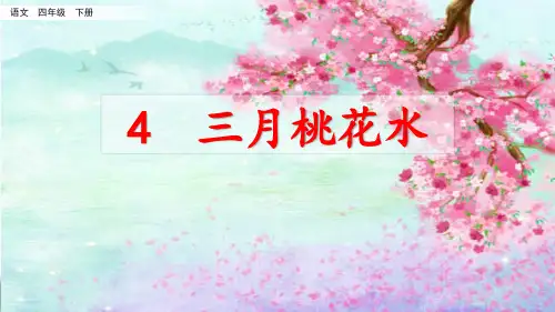 部编版小学四年级语文下册第4课《三月桃花水》优秀课件