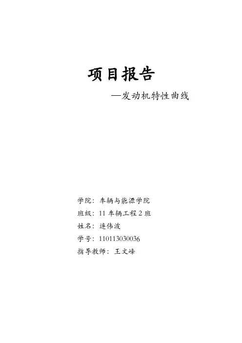 发动机速度、负荷特性实验项目报告