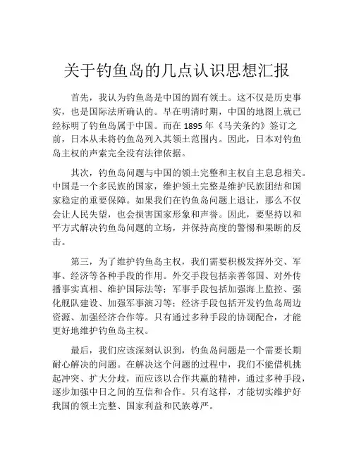 关于钓鱼岛的几点认识思想汇报