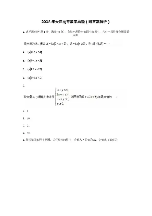 2018年天津高考数学真题(附答案解析)