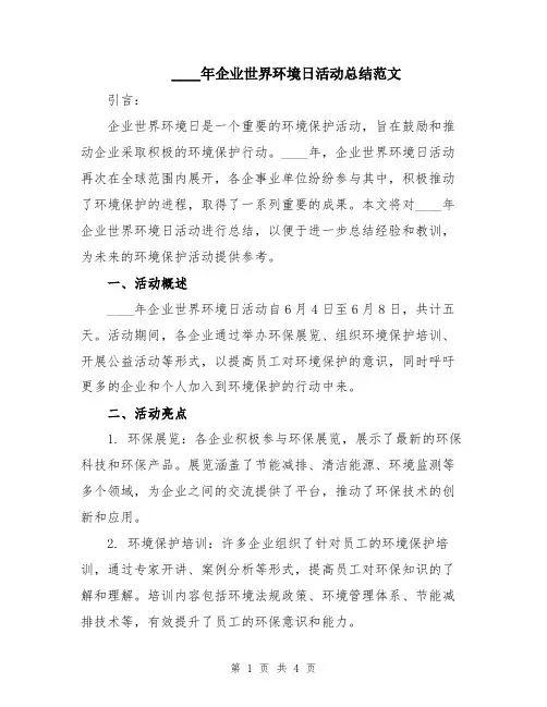 2024年企业世界环境日活动总结范文