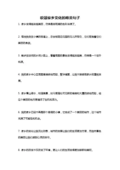 歌颂家乡变化的唯美句子