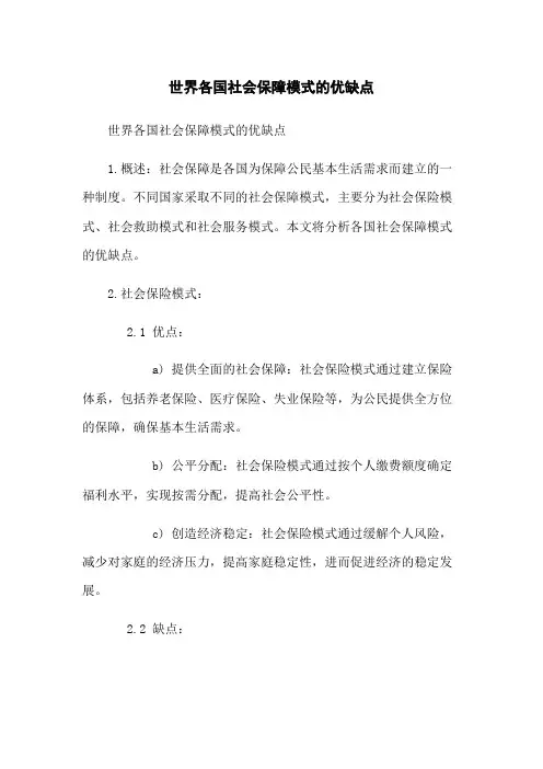 世界各国社会保障模式的优缺点