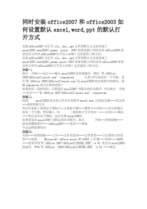 一部电脑同时装了office03和07,如何更改office03和07的默认打开方式