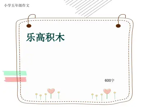 小学五年级作文《乐高积木》600字(共9页PPT)