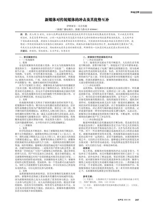 新媒体对传统媒体的冲击及其优势互补