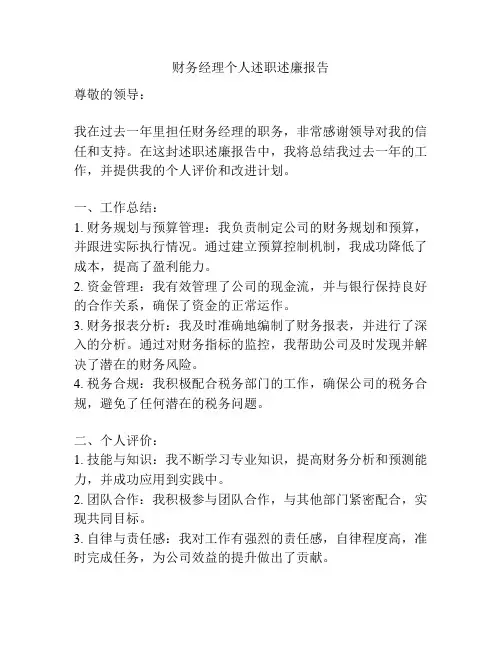 财务经理个人述职述廉报告