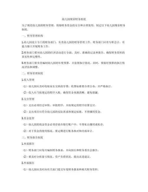 幼儿园规章财务制度