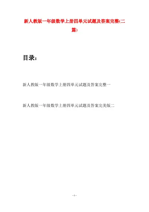 新人教版一年级数学上册四单元试题及答案完整(二套)