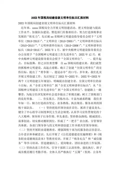 国税局创建省级文明单位标兵汇报材料