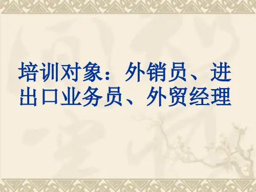 国际贸易陷阱诈骗与对策培训