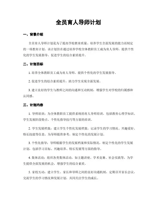 全员育人导师计划