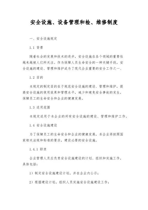安全设施、设备管理和检、维修制度