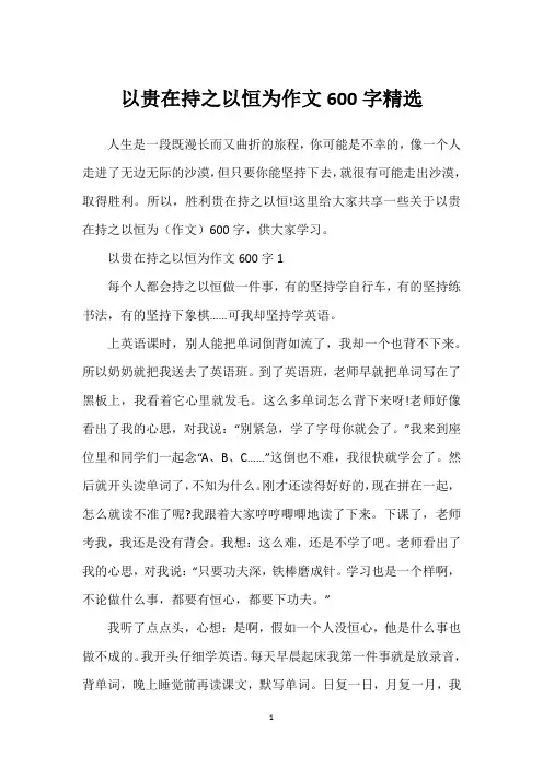 以贵在持之以恒为作文600字精选