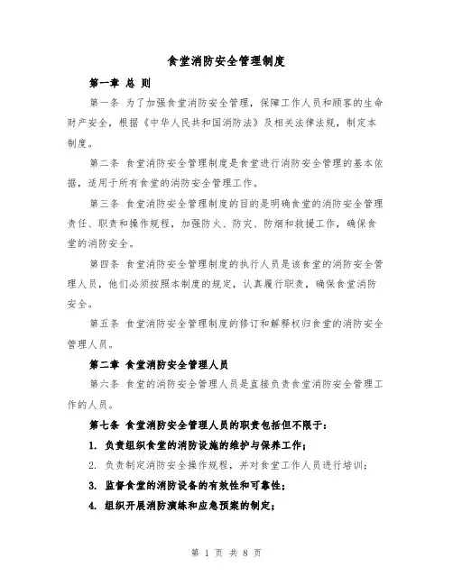 食堂消防安全管理制度(4篇)