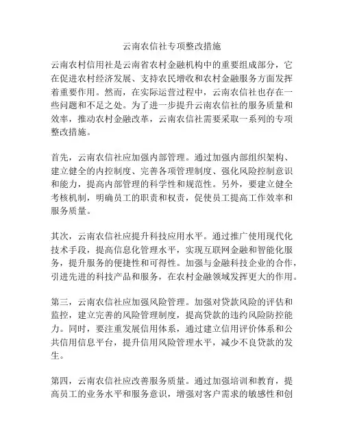 云南农信社专项整改措施