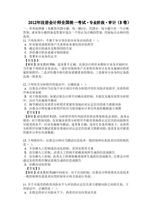 2012年注册会计师审计真题B卷