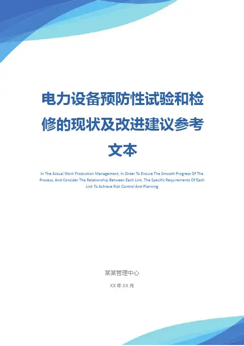 电力设备预防性试验和检修的现状及改进建议参考文本