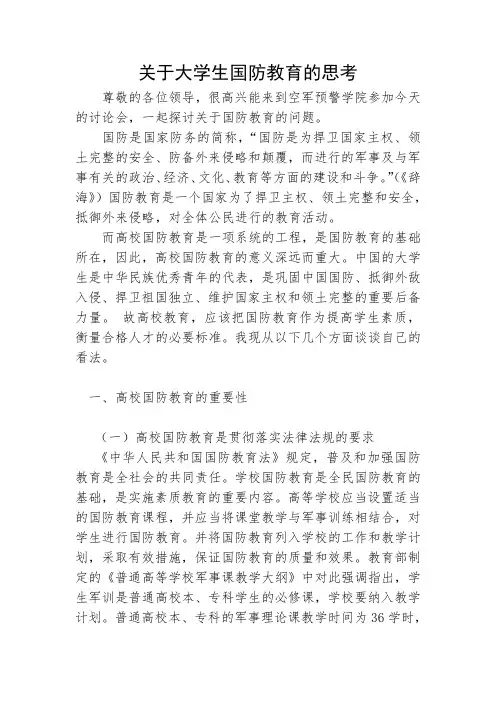 关于大学生国防教育的思考