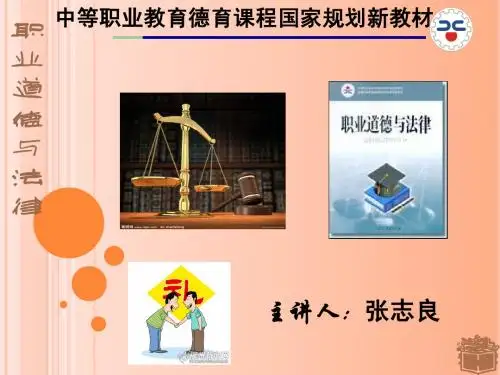 《职业道德与法律》导言