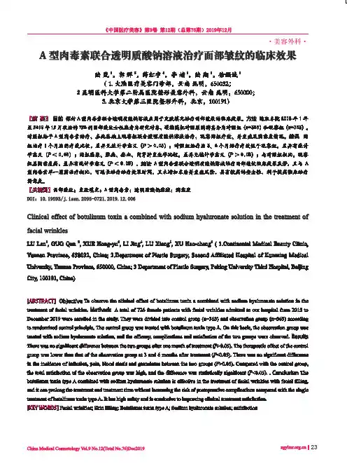 a型肉毒素联合透明质酸钠溶液治疗面部皱纹的临床效果