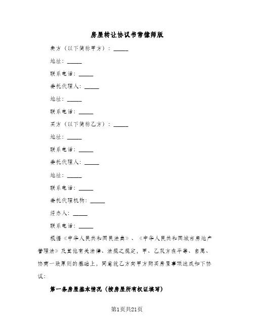 房屋转让协议书常律师版（五篇）