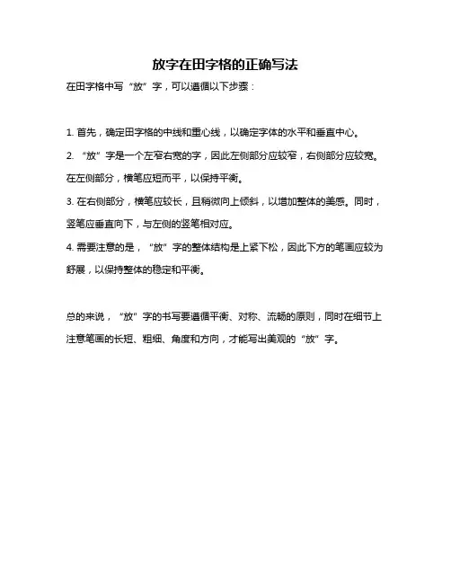 放字在田字格的正确写法