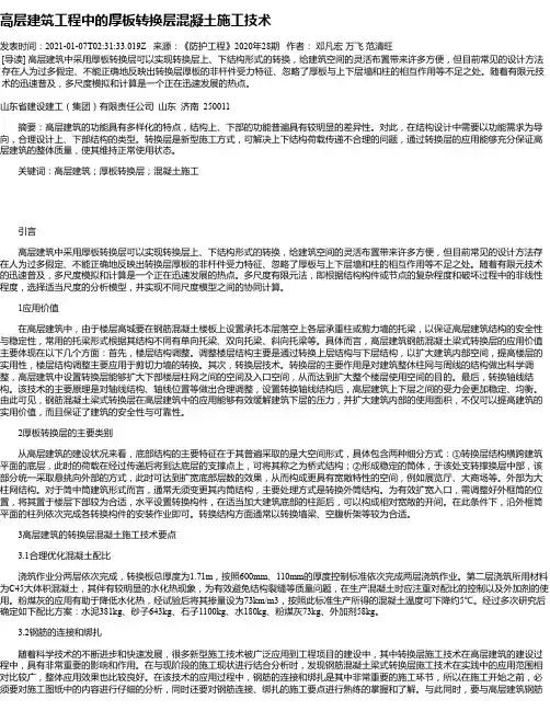 高层建筑工程中的厚板转换层混凝土施工技术