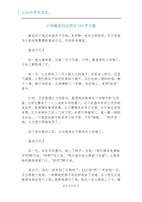 小学童话日记范文150字8篇