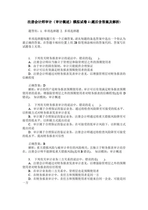 注册会计师审计(审计概述)模拟试卷4(题后含答案及解析)