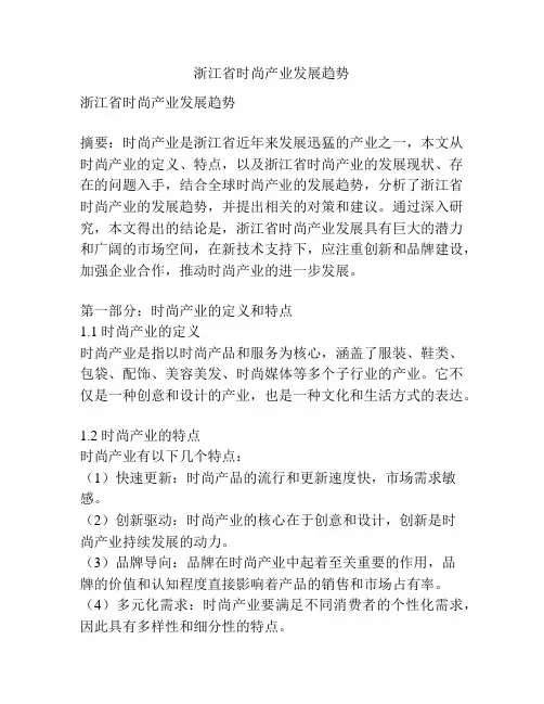 浙江省时尚产业发展趋势