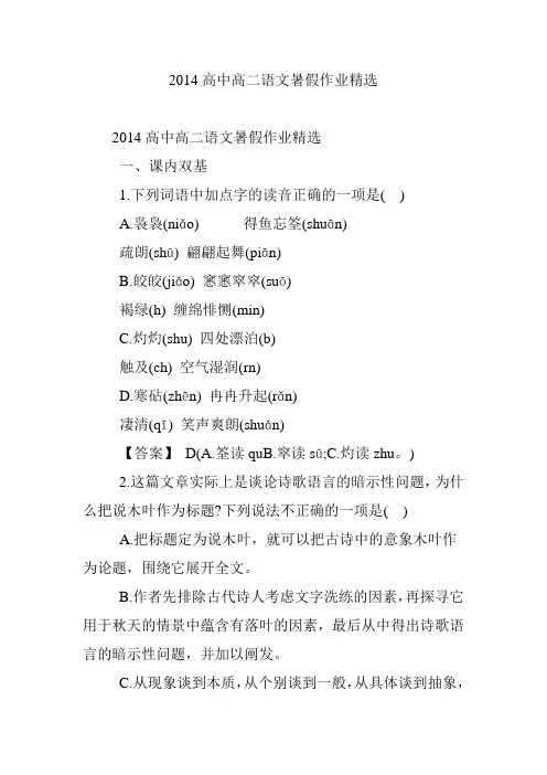 2014高中高二语文暑假作业精选