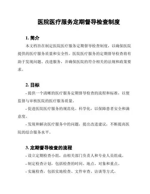 医院医疗服务定期督导检查制度