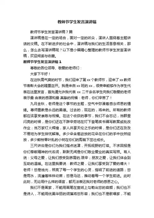 教师节学生发言演讲稿7篇