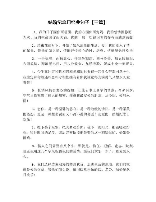 结婚纪念日经典句子【三篇】