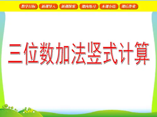 2021年沪教版二年级数学下册《三位数的加法(竖式计算)》优质课课件 (2)