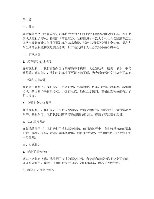 大学生社会实践练车报告(2篇)