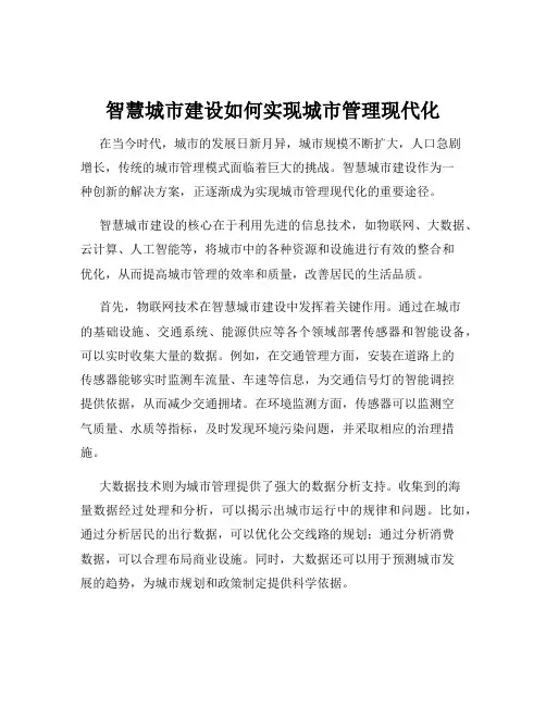 智慧城市建设如何实现城市管理现代化
