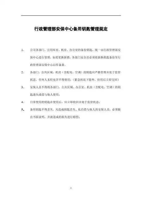 安保中心备用钥匙管理规定