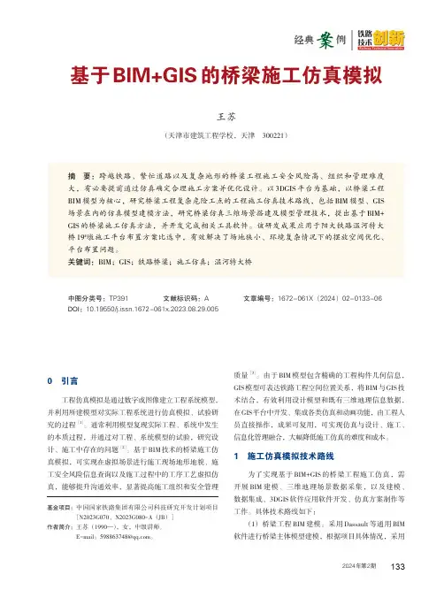 基于BIM+GIS_的桥梁施工仿真模拟