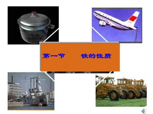 初三化学上学期第六章-铁(教学课件201908)