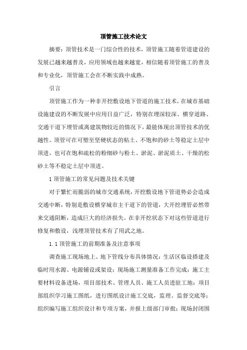 顶管施工技术论文