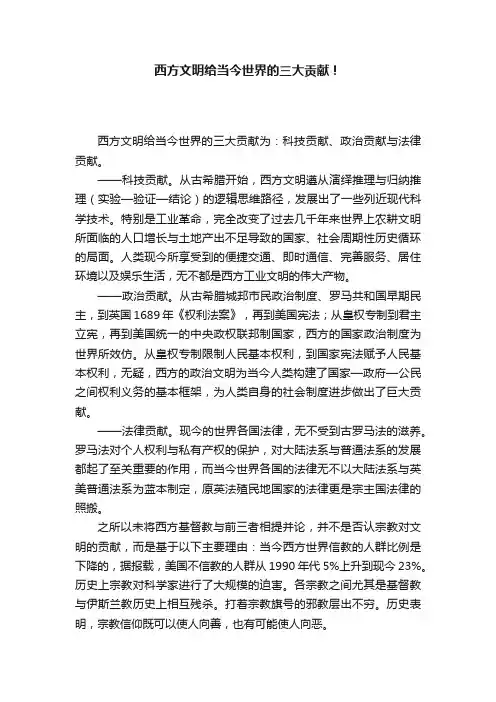 西方文明给当今世界的三大贡献！