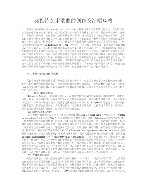 莫扎特艺术歌曲的创作及演唱风格