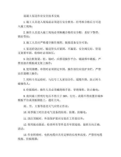 混凝土泵送作业安全技术交底