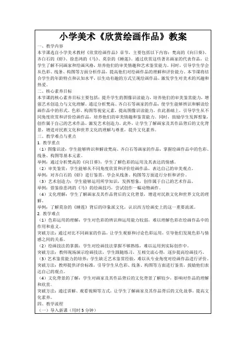 小学美术《欣赏绘画作品》教案