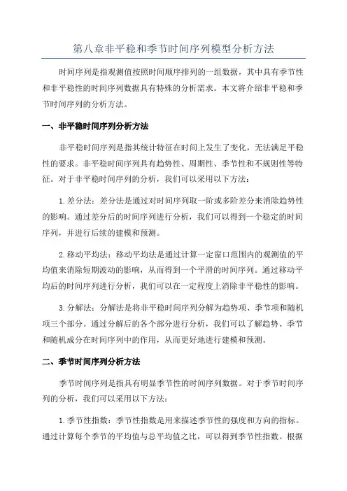 第八章非平稳和季节时间序列模型分析方法