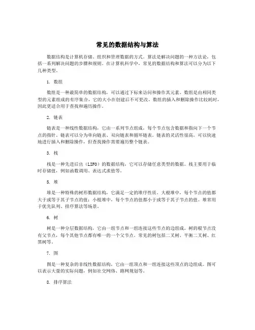 常见的数据结构与算法