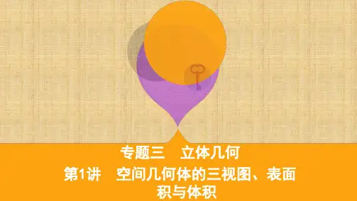 2020届高考数学(理)课标版二轮课件：重难考点专题三第1讲 空间几何体的三视图、表面积与体积